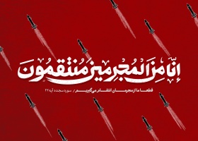 بیانیه هیئت رئیسه دانشگاه صنعتی قوچان در محکومیت حمله رژیم صهیونیستی به مراکز هسته‌ای و مناطق مسکونی ایران