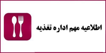 اطلاعیه مهم امور تغذیه