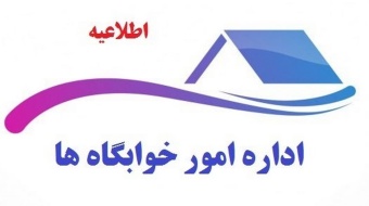 اطلاعیه مهم امور خوابگاه ها