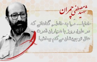 سی و یکم خردادماه، سالروز شهادت دکتر مصطفی چمران و روز بسیج اساتید گرامی باد