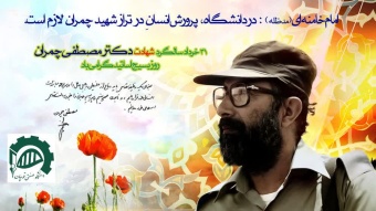 پیام روابط عمومی دانشگاه صنعتی قوچان به مناسبت فرا رسیدن ۳۱ خرداد ماه، سالروز شهادت دکتر مصطفی چمران و روز بسیج اساتید