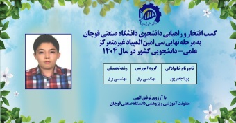 راهیابی دانشجوی دانشگاه صنعتی قوچان به مرحله نهایی سی امین المپیاد غیرمتمرکز علمی-دانشجویی کشور در سال ۱۴۰۴