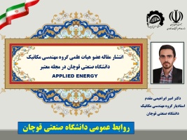 انتشار مقاله عضو هیات علمی دانشگاه صنعتی قوچان در مجله معتبر APPLIED ENERGY