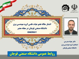 انتشار مقاله عضو هیات علمی دانشگاه صنعتی قوچان در مجله معتبر ENERGY