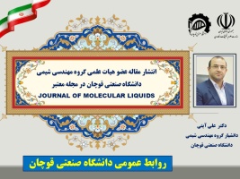 انتشار مقاله عضو هیات علمی دانشگاه صنعتی قوچان در مجله معتبر JOURNAL OF MOLECULAR LIQUIDS