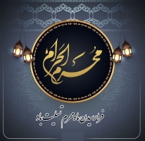 فرارسیدن ماه محرم، ماه پیروزی خون بر شمشیر، بر تمامی شیعیان جهان تسلیت باد