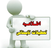 اطلاعیه مهم و فوری - اعلام بازه تعطیلات تابستانی دانشگاه صنعتی قوچان