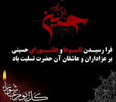 پیام تسلیت روابط عمومی دانشگاه صنعتی قوچان به مناسبت فرارسیدن ایام سوگواری تاسوعا و عاشورای حسینی