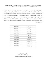 اطلاعیه مهم زمان برگزاری امتحانات پایان نیمسال دوم تحصیلی ۱۴۰۴-۱۴۰۳