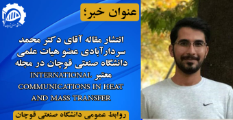 انتشار مقاله عضو هیات علمی دانشگاه صنعتی قوچان در مجله معتبر INTERNATIONAL COMMUNICATIONS IN HEAT AND MASS TRANSFER