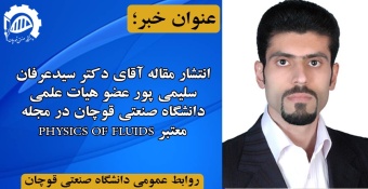 انتشار مقاله عضو هیات علمی دانشگاه صنعتی قوچان در مجله معتبر PHYSICS OF FLUIDS