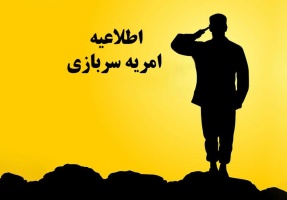 جذب امریه سربازی در اداره تعاون، کار و رفاه اجتماعی شهرستان قوچان