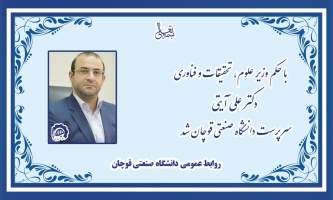 دکتر علی آیتی به عنوان «سرپرست دانشگاه صنعتی قوچان» منصوب شد