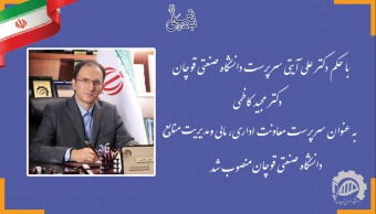 دکتر مجید کاظمی، به عنوان سرپرست معاونت اداری، مالی و مدیریت منابع دانشگاه منصوب شد.