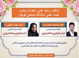 ارتقاء مرتبه علمی دو عضو هیئت علمی دانشگاه صنعتی قوچان به مرتبه دانشیاری
