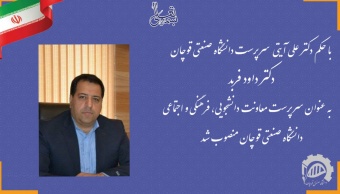 سرپرست معاونت فرهنگی، اجتماعی و دانشجویی دانشگاه صنعتی قوچان منصوب شد