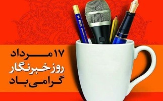 پیام تبریک سرپرست دانشگاه صنعتی قوچان به مناسبت روز خبرنگار