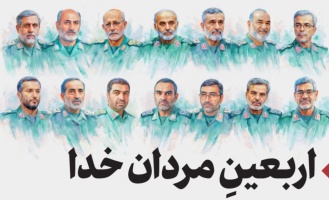 اربعین شهدای حمله وحشیانه رژیم صهیونسیتی به خاک کشور عزیزمان ایران تسلیت باد