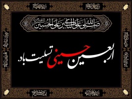 فرارسیدن چهلمین روز شهادت امام حسین (ع) و یاران با وفایش تسلیت باد