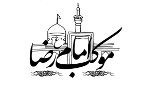 اطلاعیه برپایی موکب خدمت‌رسانی به زائرین پیاده امام رضا (ع) در دهه آخر صفر