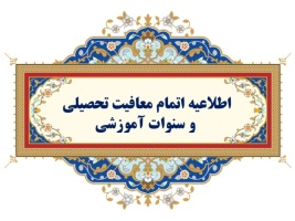 اطلاعیه اتمام سنوات آموزشی و معافیت تحصیلی