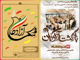 ۲۶ مرداد سالروز بازگشت آزادگان سرافراز بـه دامن پر مهر میهن گرامی باد