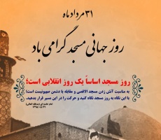 ۳۱ مرداد، روز جهانی مسجد گرامی باد
