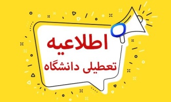 اطلاعیه تعطیلی دانشگاه صنعتی قوچان در روز شنبه ۰۱ شهریور ۱۴۰۴