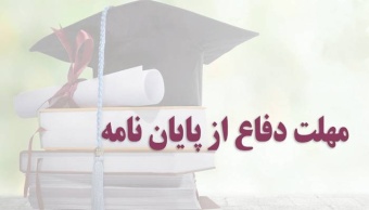 اطلاعیه تمدید مهلت دفاع پایان نامه دانشجویان کارشناسی ارشد