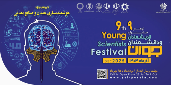 اطلاع رسانی نهمین دوره جشنواره اندیشمندان و دانشمندان جوان