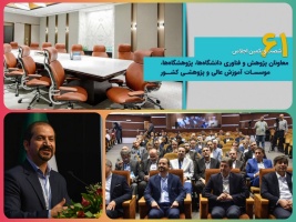 حضور دانشگاه صنعتی قوچان در شصت و یکمین اجلاس سراسری معاونان پژوهش و فناوری کشور