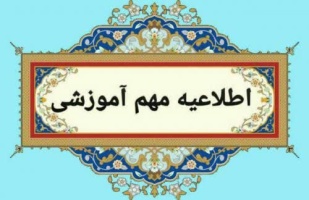 شیوه نامه شروع نیم‌سال اول تحصیلی ۱۴۰۵-۱۴۰۴