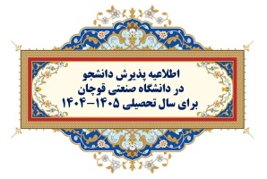 اطلاعیه پذیرش دانشجو در دانشگاه صنعتی قوچان برای سال تحصیلی ۱۴۰۵-۱۴۰۴