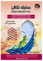 مسابقه نقاشی «محمد (ص) پیامبر مهربانی» - ویژه فرزندان اساتید و کارکنان دانشگاه صنعتی قوچان