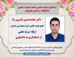 ارتقاء مرتبه علمی عضو هیئت علمی دانشگاه صنعتی قوچان به مرتبه دانشیاری