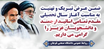 آغاز حضوری سال تحصیلی جدید و شروع دلنشین درس و دانشگاه را تبریک عرض می نماییم