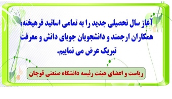 پیام ریاست دانشگاه صنعتی قوچان به مناسبت آغاز سال تحصیلی ۱۴۰۵–۱۴۰۴