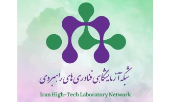 عضویت دانشگاه صنعتی قوچان در شبکه آزمایشگاهی کشور