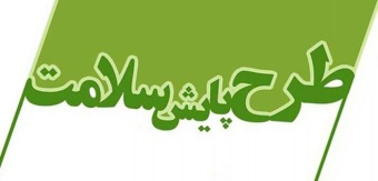 اطلاعیه تکمیل تکمیل «کارنامه سلامت» دانشجویان