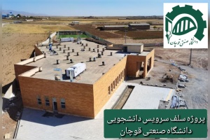 اطلاعیه پروژه نشاندار مالیاتی « تکمیل سلف سرویس دانشجویی دانشگاه صنعتی قوچان »