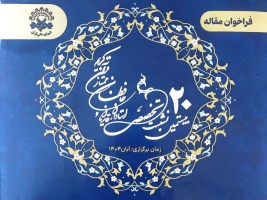 اطلاعیه برگزاری بیستمین نشست علمی تخصصی استادان، قاریان و حافظان ممتاز قرآن کریم با عنوان «الزامات ابداع در تلاوت قاریان ایرانی»