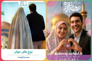 آغاز ثبت نام بیست و هشتمین دوره ازدواج دانشجویی در قالب «طرح ملی همسفر تا بهشت»