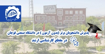 فراخوان پذیرش بدون آزمون در مقطع کارشناسی ارشد دانشگاه صنعتی قوچان
