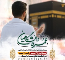 ثبت نام عمره دانشگاهیان آغاز شد