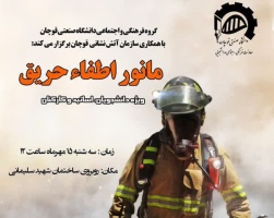 اطلاعیه برگزاری مانور اطفاء حریق - سه‌شنبه ۱۵ مهر ماه ۱۴۰۴