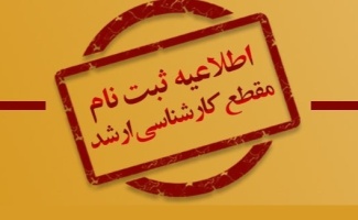 اطلاعیه اعلام زمان و مدارک مورد نیاز ثبت نام الکترونیکی و حضوری پذیرفته شدگان آزمون کارشناسی ارشد ناپیوسته ۱۴۰۴