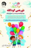 دورهمی کودکانه ویژه فرزندان اعضای هیئت علمی اساتید و کارکنان دانشگاه