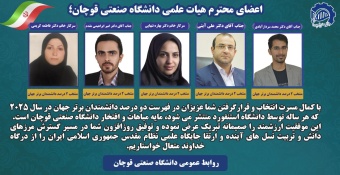 پنج نفر از اساتید دانشگاه صنعتی قوچان در بین دو درصد دانشمند پراستناد جهان قرار گرفتند