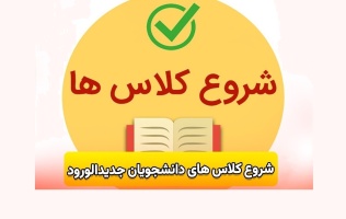اطلاعیه شروع کلاسهای دانشجویان نوورود مقطع کارشناسی ۱۴۰۴