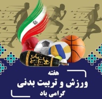 ۲۶ مهر، روز تربیت بدنی  و  ورزش گرامی باد